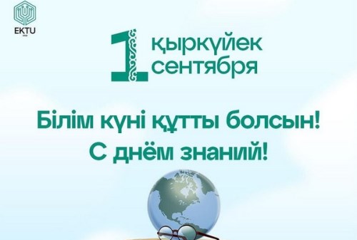 1 сентября &ndash; День знаний! Поздравляем!